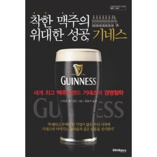 착한 맥주의 위대한 성공 기네스