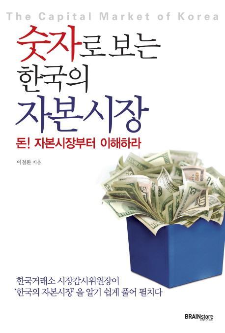 숫자로 보는 한국의 자본시장