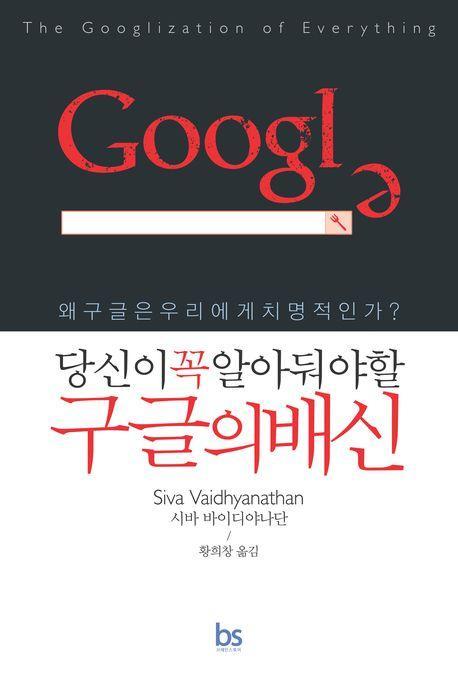 당신이 꼭 알아둬야 할 구글의배신