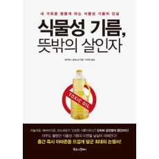 식물성 기름, 뜻밖의 살인자