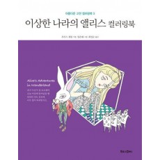 이상한 나라의 앨리스 컬러링북