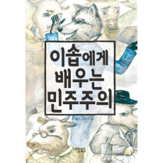 이솝에게 배우는 민주주의