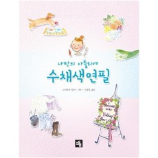 나만의 아틀리에 수채색연필