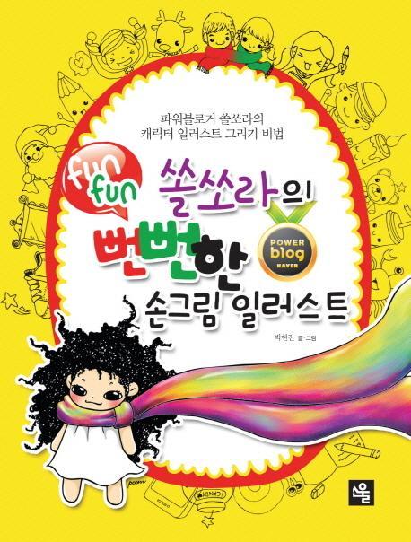 쏠쏘라의 뻔뻔(funfun)한 손그림 일러스트