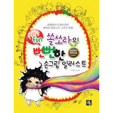 쏠쏘라의 뻔뻔(funfun)한 손그림 일러스트