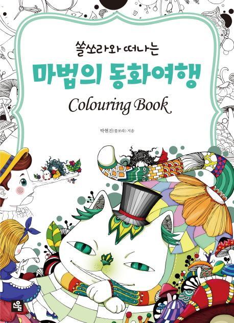 쏠소라와 떠나는 마법의 동화여행 Colouring Book