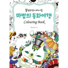 쏠소라와 떠나는 마법의 동화여행 Colouring Book