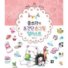 쏠쏘라의 초간단 손그림 일러스트