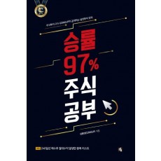 승률 97% 주식공부