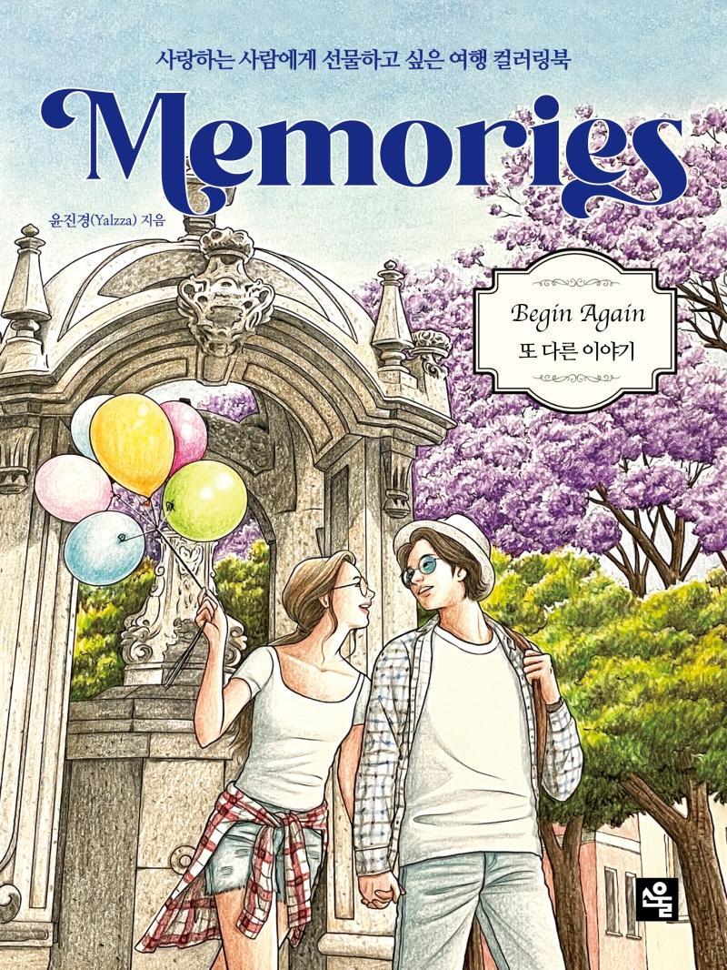 메모리즈(Memories)