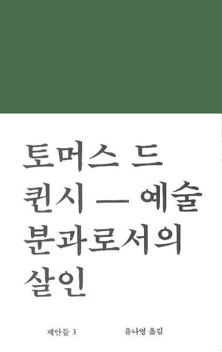 예술분과로서의 살인