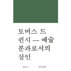 예술분과로서의 살인