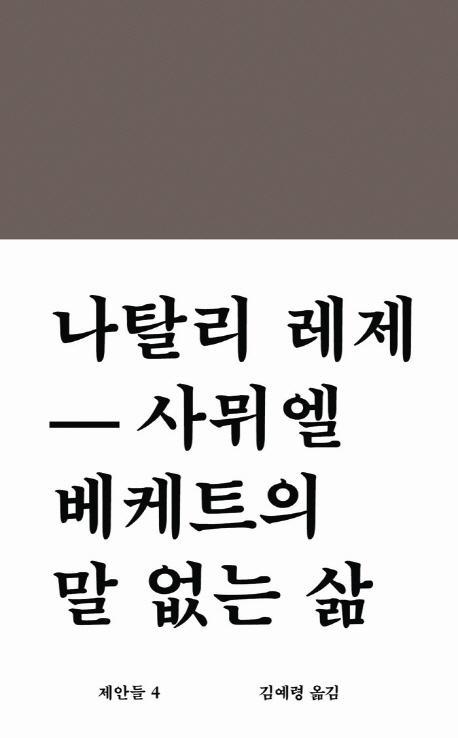 사뮈엘 베케트의 말 없는 삶