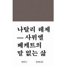 사뮈엘 베케트의 말 없는 삶