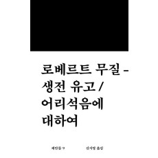 생전 유고 어리석음에 대하여