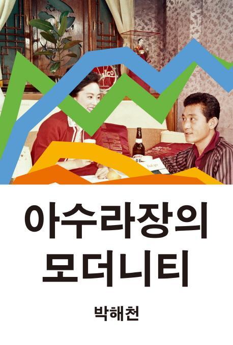 아수라장의 모더니티