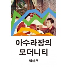 아수라장의 모더니티