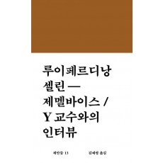 제멜바이스 / Y교수와의 인터뷰