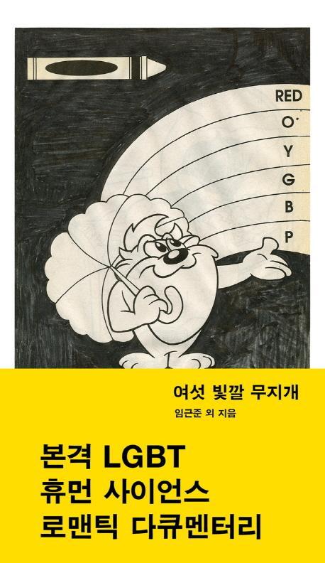 여섯 빛깔 무지개