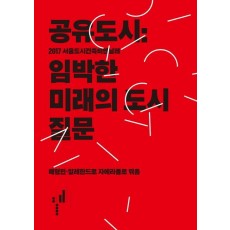 공유도시: 임박한 미래의 도시 질문