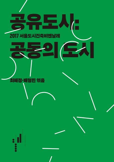 공유도시: 공동의 도시