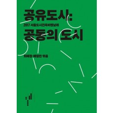 공유도시: 공동의 도시