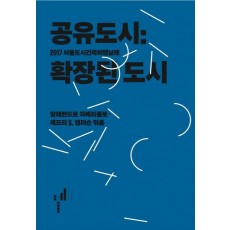 공유도시: 확장된 도시