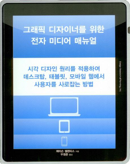 그래픽 디자이너를 위한 전자 미디어 매뉴얼