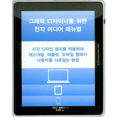 그래픽 디자이너를 위한 전자 미디어 매뉴얼