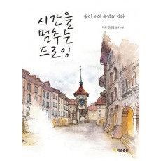 시간을 멈추는 드로잉