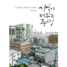 기억이 머무는 풍경