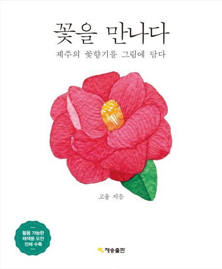 꽃을 만나다: 제주의 꽃향기를 그림에 담다