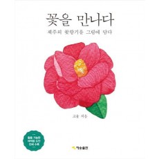 꽃을 만나다: 제주의 꽃향기를 그림에 담다