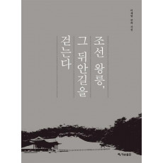 조선 왕릉, 그 뒤안길을 걷는다