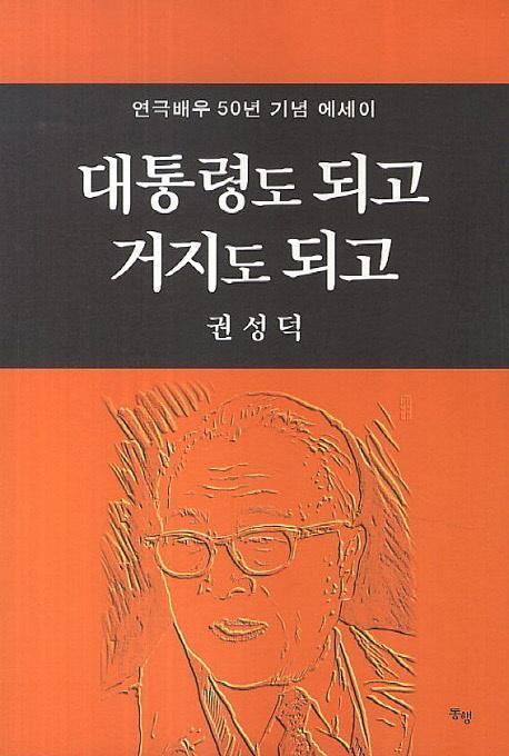 대통령도 되고 거지도 되고