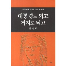 대통령도 되고 거지도 되고