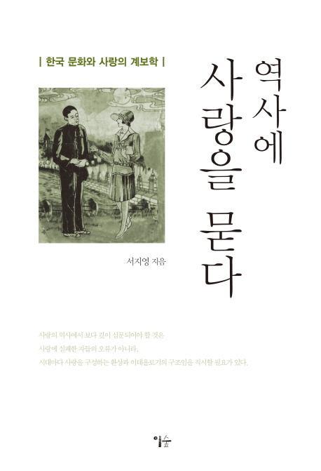 역사에 사랑을 묻다