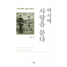 역사에 사랑을 묻다