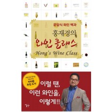 홍재경의 와인 클래스