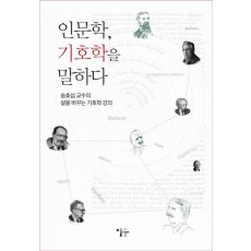 인문학 기호학을 말하다