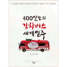 400일간의 김치버스 세계일주