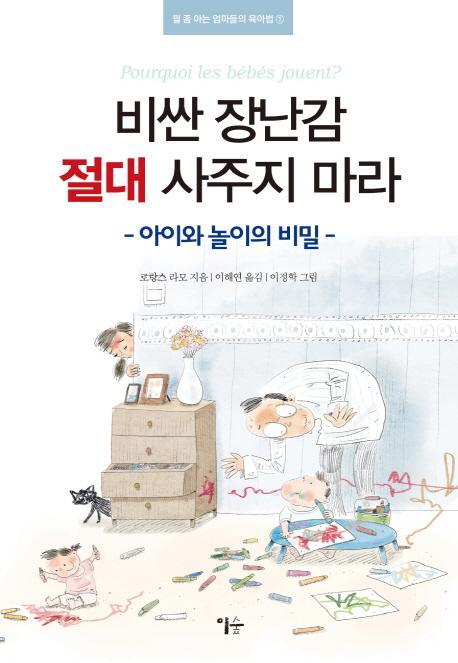 비싼 장난감 절대 사주지 마라