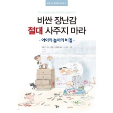 비싼 장난감 절대 사주지 마라