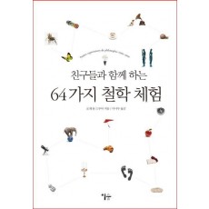 친구들과 함께 하는 64가지 철학 체험