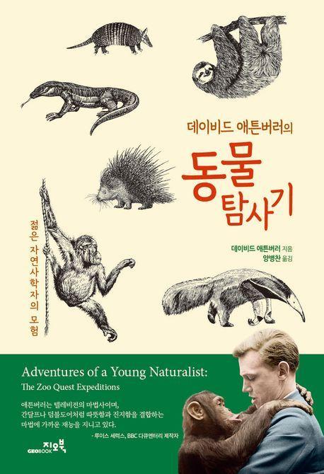 데이비드 애튼버러의 동물탐사기