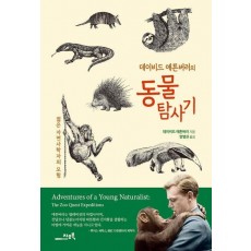 데이비드 애튼버러의 동물탐사기