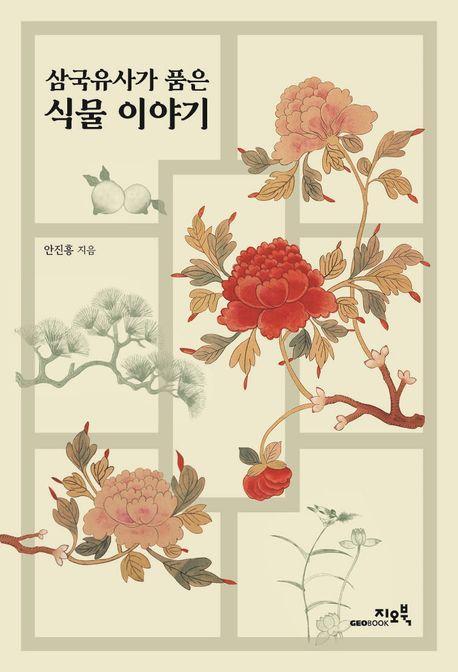 삼국유사가 품은 식물 이야기