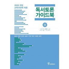 독서토론 가이드북. 2(고등학교)