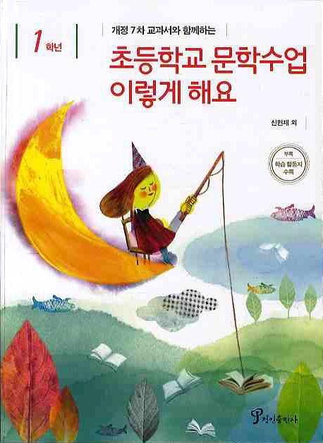 개정7차 교과서와 함께하는 초등학교 문학수업 이렇게 해요(1학년)