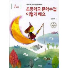 개정7차 교과서와 함께하는 초등학교 문학수업 이렇게 해요(1학년)